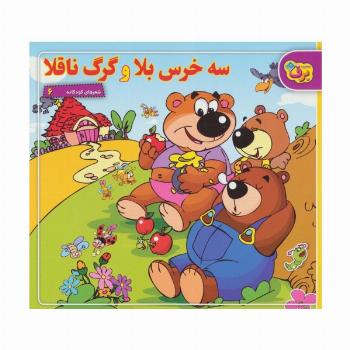 شعرهای کودکانه 6 (سه خرس بلا و گرگ ناقلا)
