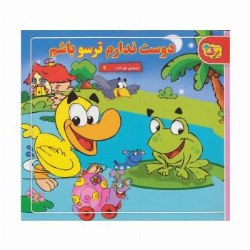شعرهای کودکانه 9 (دوست ندارم ترسو باشم)