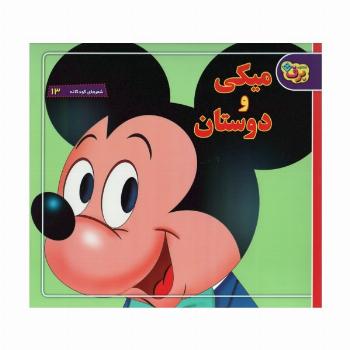 شعرهای کودکانه13 (میکی و دوستان)