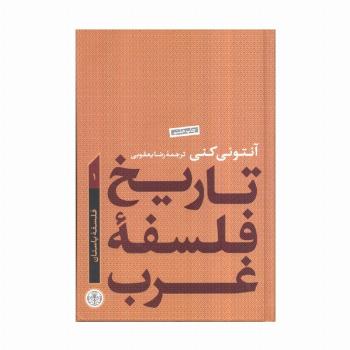 تاریخ فلسفه غرب 1 (فلسفه باستان)
