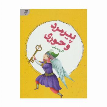 پیرمرد و حوری