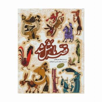 مجموعه قصه ما مثل شد (جلدهای 6تا10)