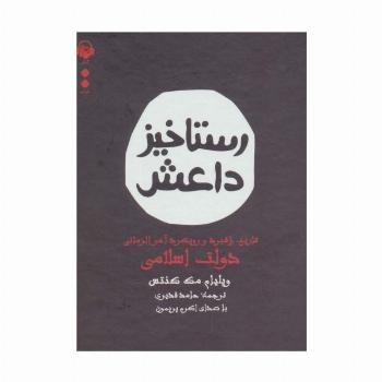 کتاب سخنگو رستاخیز داعش (تاریخ،راهبرد و رویکرد آخرالزمانی دولت اسلامی)،(باقاب)