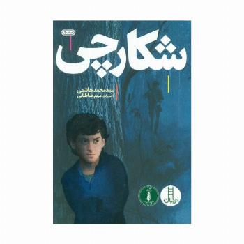 شکارچی