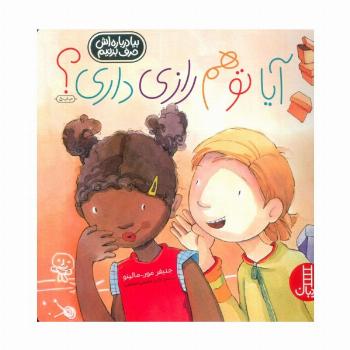 آیا تو هم رازی داری؟ (گلاسه)