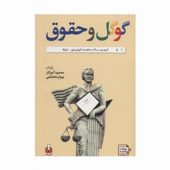 گوگل و حقوق