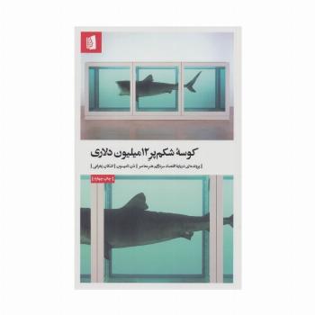 کوسه شکم پر 12میلیون دلاری (پرونده ای درباره اقتصاد سردرگم هنر معاصر)
