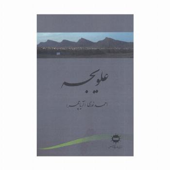 علویجه