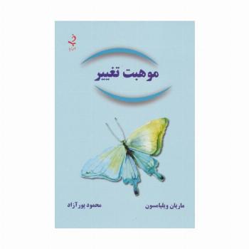 موهبت تغییر