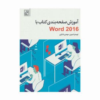 آموزش صفحه بندی کتاب با Word 2016