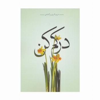 درکم کن
