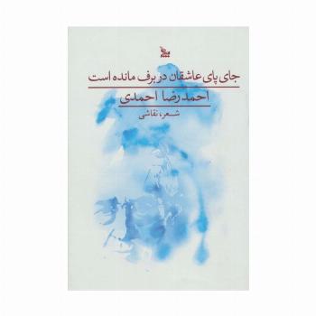 جای پای عاشقان در برف مانده است (گلاسه)