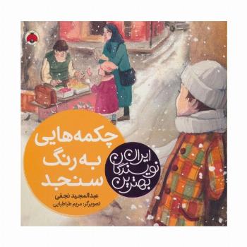بهترین نویسندگان ایران (چکمه هایی به رنگ سنجد)