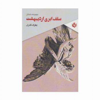 سقف ابری اردیبهشت (مجموعه داستان)