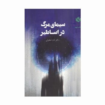 سیمای مرگ در اساطیر