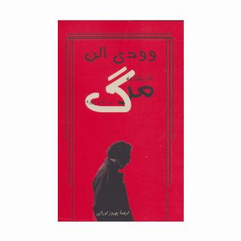 نمایشنامه مرگ در یک پرده