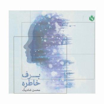 برف خاطره