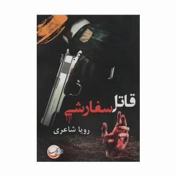 قاتل سفارشی