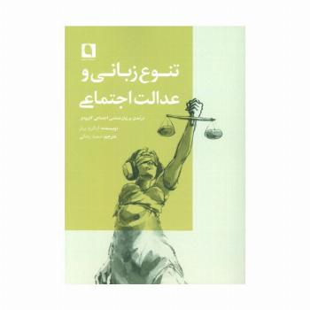 تنوع زبانی و عدالت اجتماعی (درآمدی بر زبان شناسی اجتماعی کاربردی)