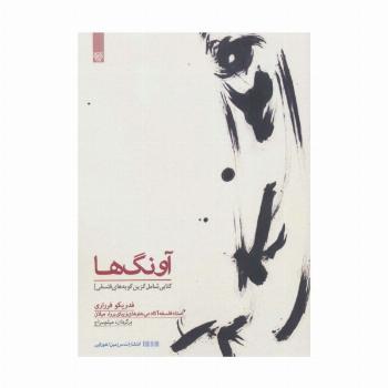 آونگ ها (کتابی شامل گزین گویه های فلسفی)