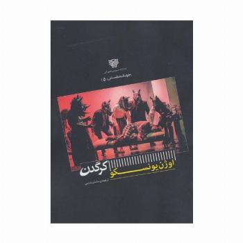 کرگدن (جهان نمایش 5)
