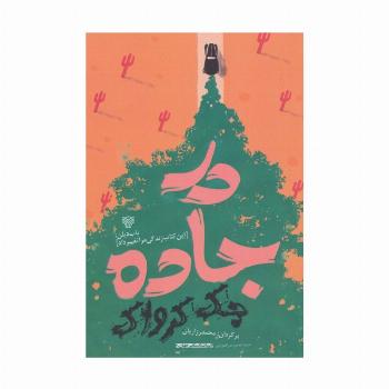 در جاده (ادبیات داستانی جهان20)