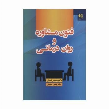 فنون مشاوره و روان درمانی