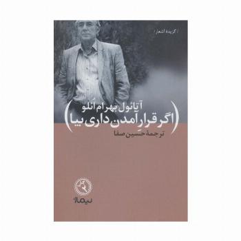 گزیده اشعار اگر قرار آمدن داری بیا (ترجمان شعر)