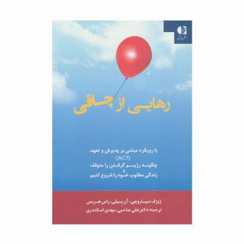 رهایی از چاقی:با رویکرد مبتنی بر پذیرش و تعهد (ACT)