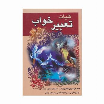 کلیات تعبیر خواب