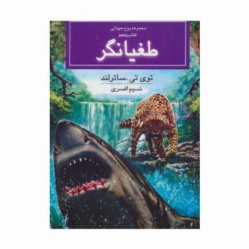 روح حیوانی (کتاب پنجم:طغیانگر)
