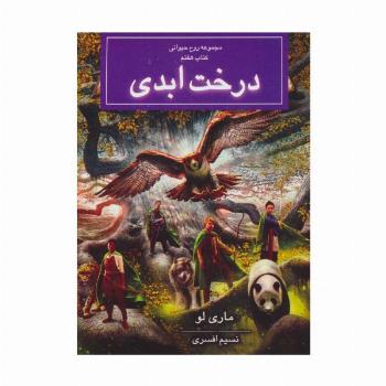 روح حیوانی (کتاب هفتم:درخت ابدی)