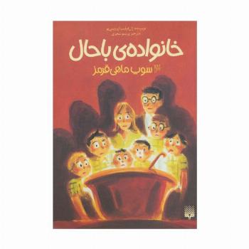 خانواده ی باحال 3 (سوپ ماهی قرمز)