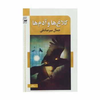 کلاغ ها و آدم ها