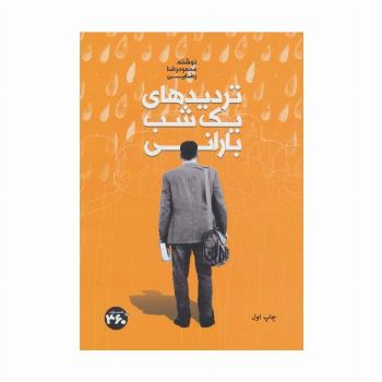 تردیدهای یک شب بارانی