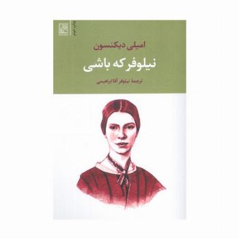 نیلوفر که باشی