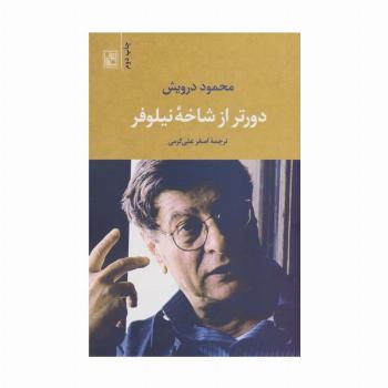 دورتر از شاخه نیلوفر