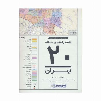 نقشه راهنمای منطقه20 تهران 70*100 (کد 1320)،(گلاسه)