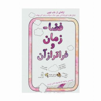 فضا-زمان و فراتر از آن