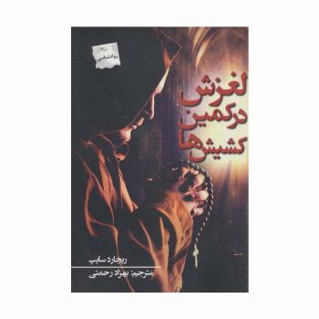 لغزش در کمین کشیش ها