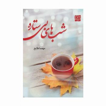 شب های بی ستاره