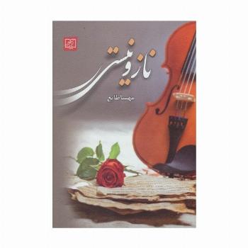 ناز و نیستی