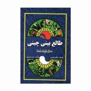 طالع بینی چینی (سال تولد شما،عشق)