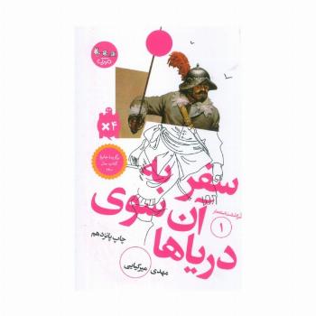 سفر به آن سوی دریاها (سرگذشت استعمار 1)