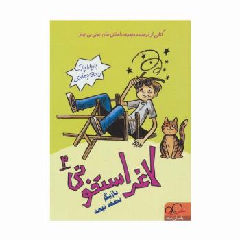 لاغر استخونی 2 (بازیگر نصفه نیمه)