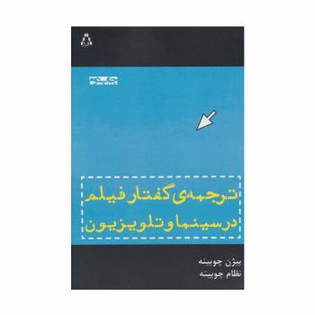 ترجمه ی گفتار فیلم در سینما و تلویزیون