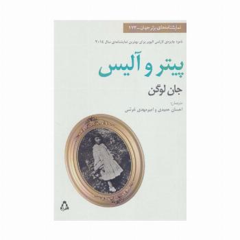 پیتر و آلیس (نمایشنامه های برتر جهان172)