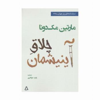 چلاق آینیشمان (نمایشنامه های برتر جهان178)