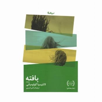 بافته (ادبیات جهان)