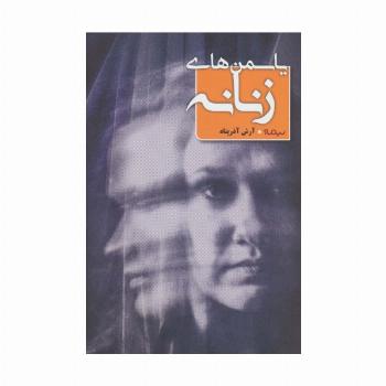 یاسمن های زنانه (کتاب بوف)